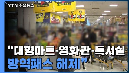 "대형마트·독서실 방역패스 해제"..."오미크론 이번 주말 우세종화" / YTN