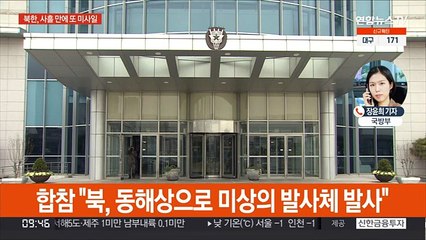 북한, 동해상으로 또 발사체 발사…새해에만 네번째