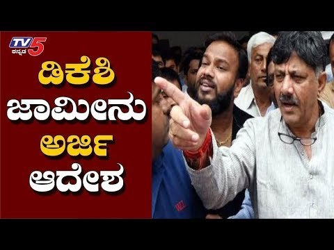 DK Shivakumar Bail Plea Hearing | ED | Delhi | TV5 Kannada