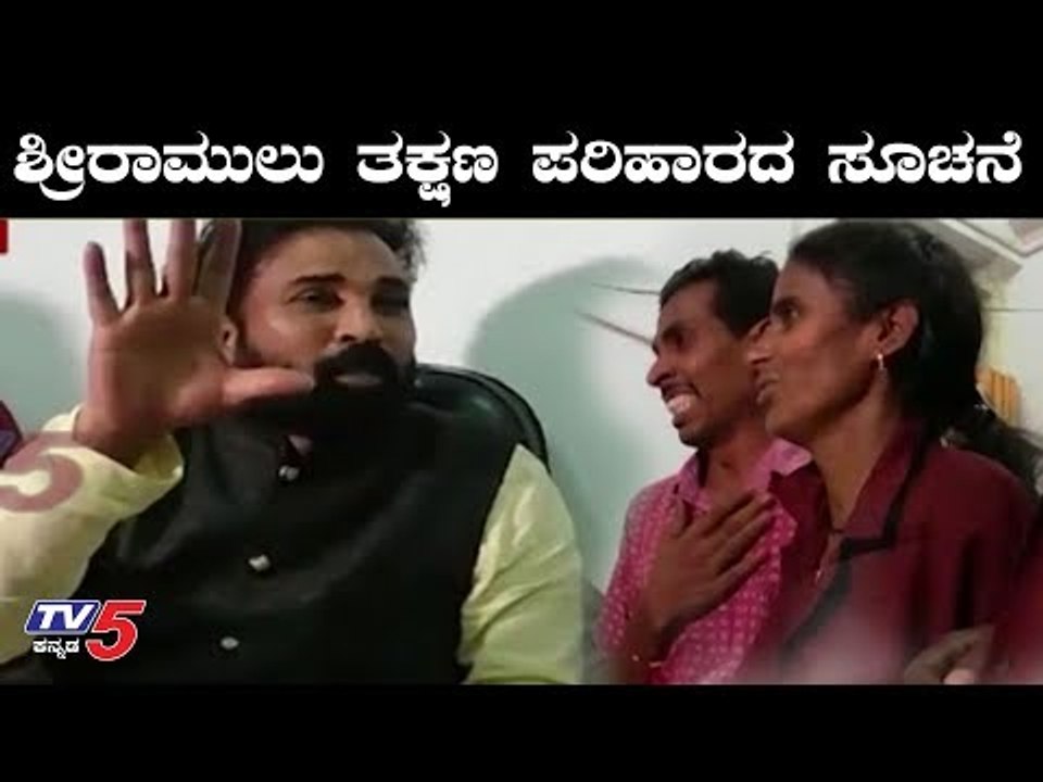 ಶ್ರೀರಾಮುಲು ಕಾರ್ಮಿಕರ ನೋವಿಗೆ ತಕ್ಷಣ ಪರಿಹಾರದ ಸೂಚನೆ | Sriramulu In Raichur | TV5 Kannada