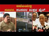 ಬಿಜೆಪಿಯಲ್ಲಿ ಸಚಿವರ, ಸಂಸದರ ಮಕ್ಕಳ ಫೈಟ್ | BJP Yuva Morcha President | TV5 Kannada