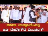 ದಸರಾ ಉದ್ಘಾಟನೆಯಲ್ಲಿ ಜಿಟಿ ದೇವೇಗೌಡ ಮಿಂಚಿಂಗ್ | Dasara Inauguration | GT Devegowda | Mysore | TV5 Kannada