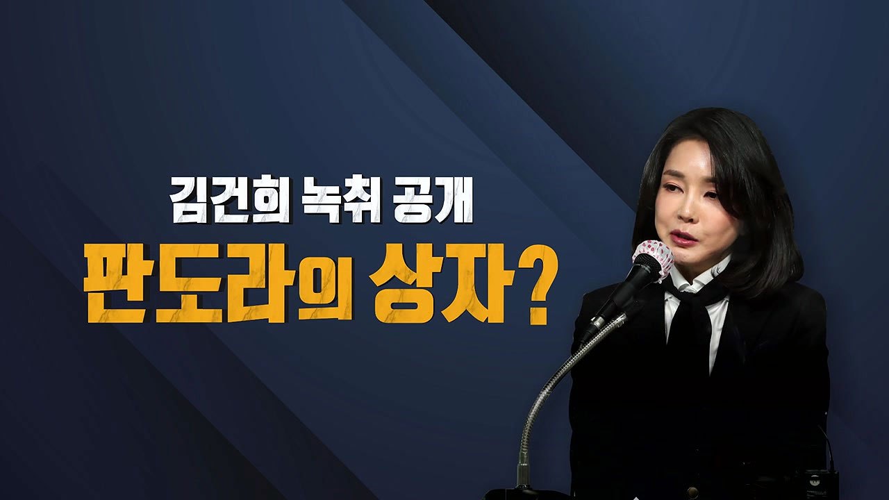 [뉴스라이브] 요동치는 대선 정국...'김건희 녹취록' 파급력은? / YTN