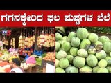 ಗಗನಕ್ಕೇರಿದ ಫಲ, ಪುಷ್ಪಗಳ ಬೆಲೆ | ayudha pooja | Dasara 2019 | Bangalore | TV5 Kannada