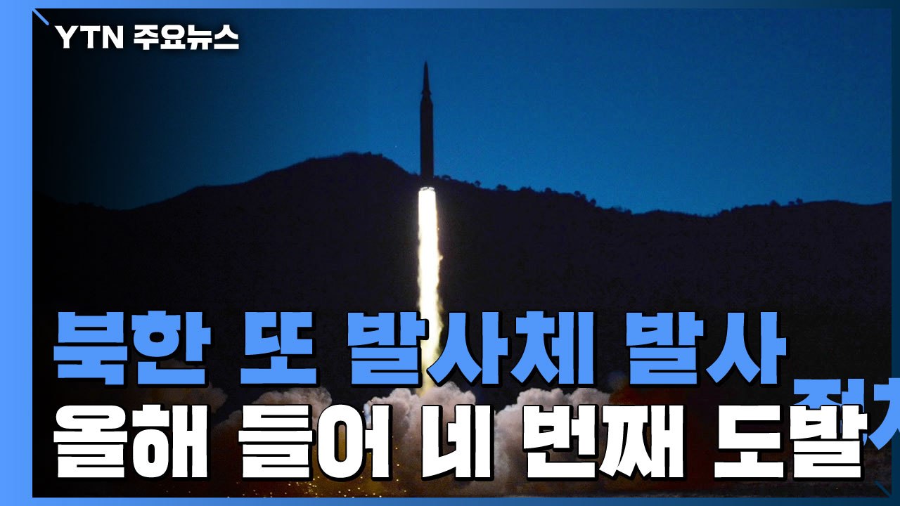합참 "북한, 동해상으로 발사체 발사"...새해 네 번째 도발 / YTN