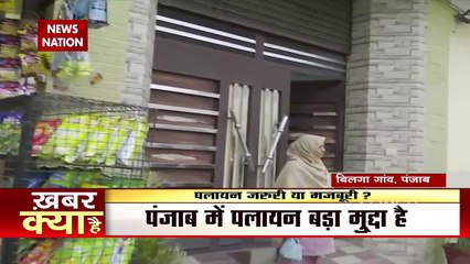 Punjab के बिलगा गांव में बेरोजगारी की मार, पलायन कर रहे हैं युवा, देखें Ground Reality