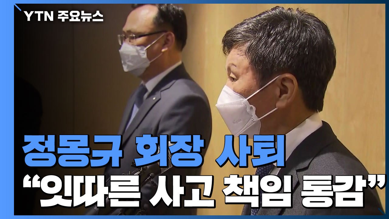 정몽규 HDC 회장 대국민 사과...회장직 사퇴 / YTN