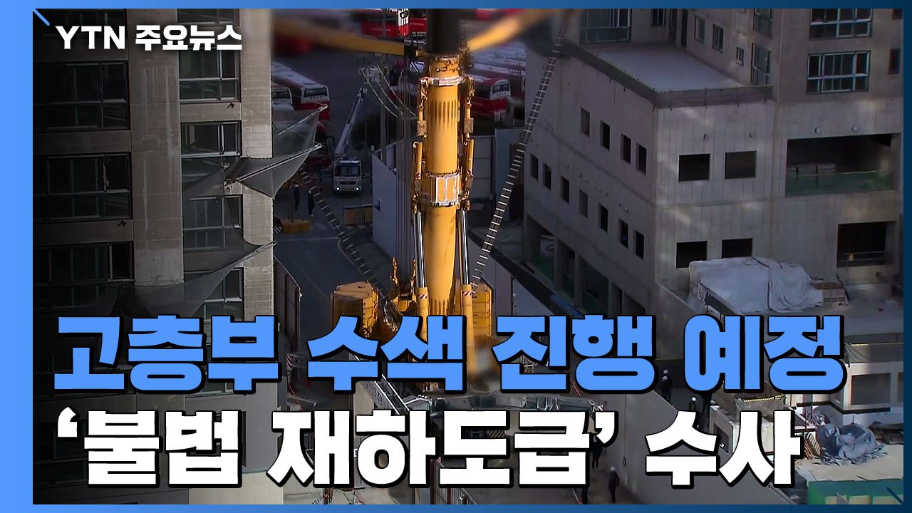 신축 아파트 붕괴 사고 일주일째...경찰, 부실시공 수사 이어가 / YTN