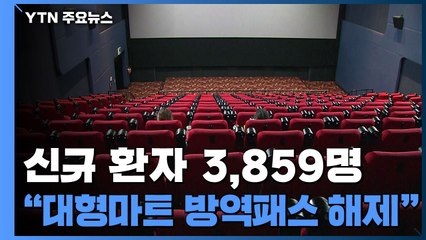 "대형마트·영화관 방역패스 해제"..."오미크론 이번 주말 우세종화" / YTN