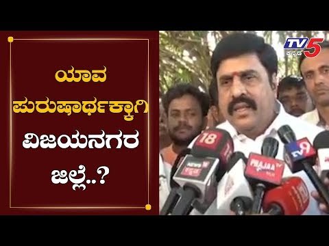 ಯಾವ ಪುರುಷಾರ್ಥಕ್ಕಾಗಿ ವಿಜಯನಗರ ಜಿಲ್ಲೆ..?| MLA Karunakar Reddy | Hospet | Bellary | TV5 Kannada
