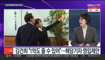 [뉴스포커스] '김건희 7시간 통화' 일부 공개…파장 촉각