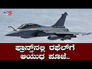 ಇಂದು ಭಾರತಕ್ಕೆ ರಫೆಲ್  ಹಸ್ತಾಂತರ | France Handover Rafale Jet To India | TV5 Kannada