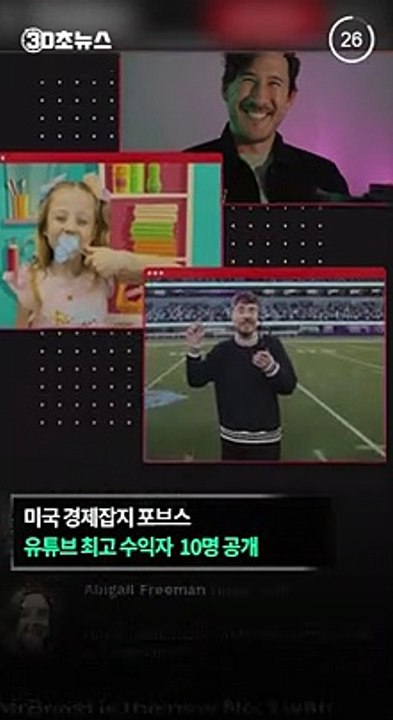 [30초뉴스] 1년에 641억 원 벌었다…세계 최고 수입 유튜버는?