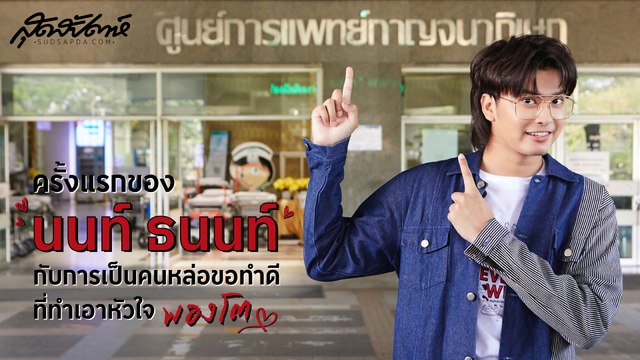 ครั้งแรกของนนท์ ธนนท์ กับภารกิจ คนหล่อขอทำดี ที่ทำสิ่งดี ๆ ให้หัวใจพองโต