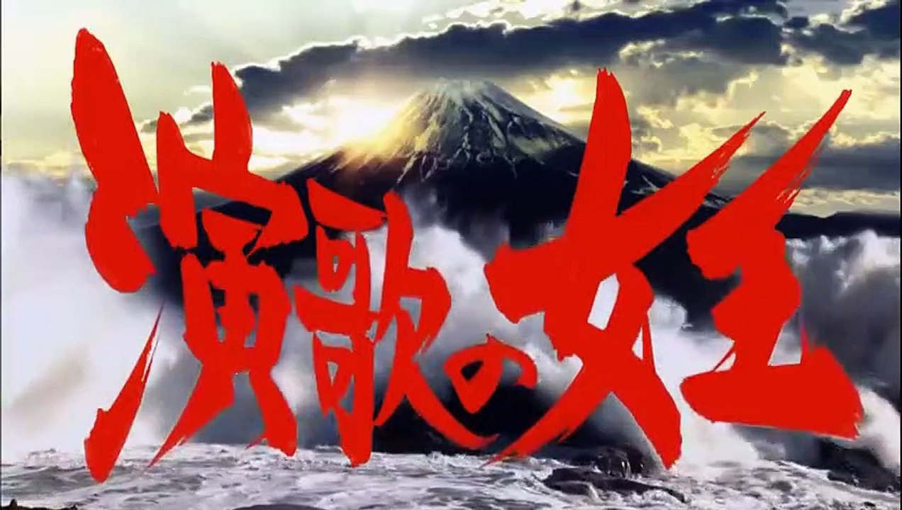 日劇 » 演歌女王10