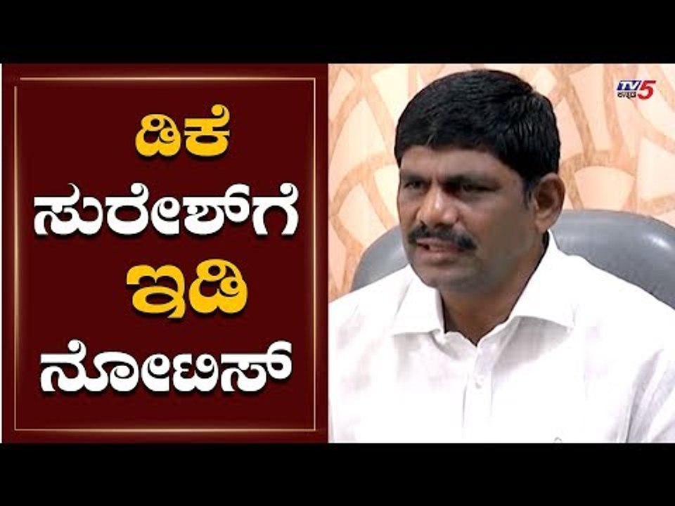 ED Issues Summons To DK Suresh For Property | TV5 Kannada