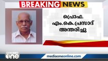 പരിസ്ഥിതി പ്രവർത്തകൻ പ്രൊഫ. എം.കെ പ്രസാദ് അന്തരിച്ചു