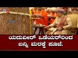 ಯದುವೀರ್ ಒಡೆಯರ್​ರಿಂದ ಬನ್ನಿ ಮರಕ್ಕೆ ಪೂಜೆ | Yaduveer | Banni Tree Pooje | Mysuru Dasara | TV5 Kannada