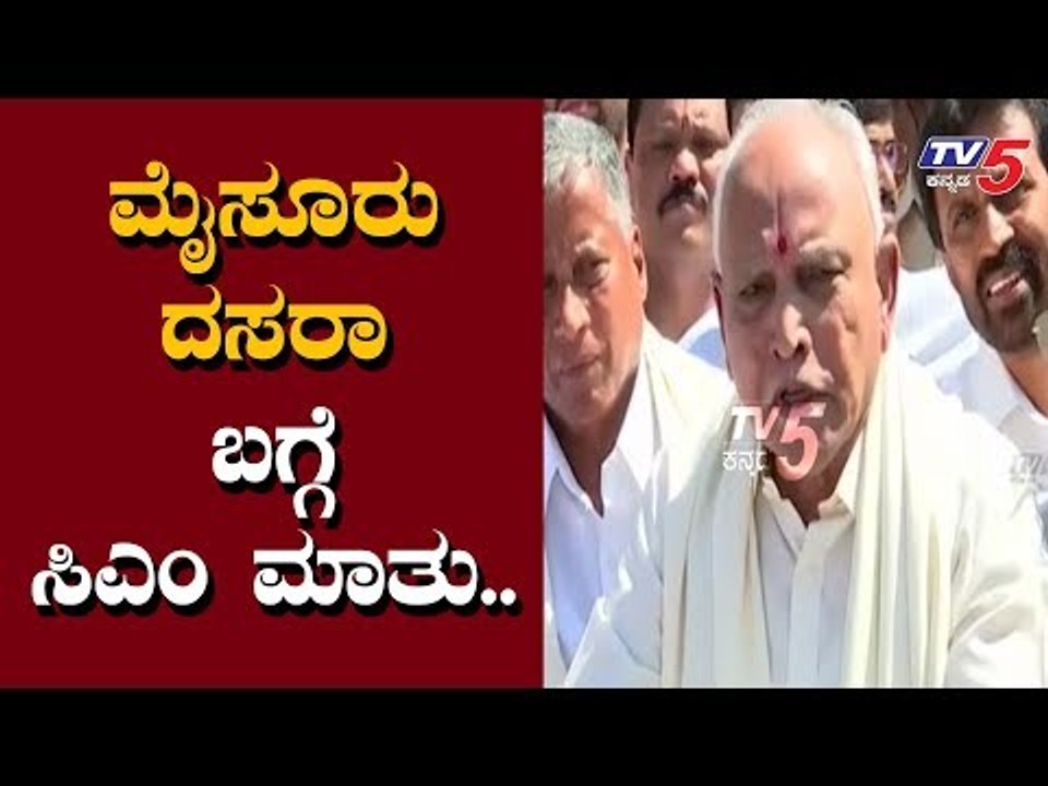 ಮೈಸೂರು ದಸರಾ ಬಗ್ಗೆ ಸಿಎಂ ಯಡಿಯೂರಪ್ಪ ಮಾತು | Mysuru Dasara 2019 | CM BS Yediyurappa | TV5 Kannada