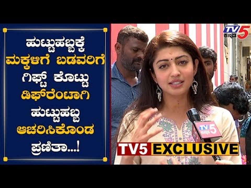 ಡಿಫ್​ರೆಂಟ್​ ಆಗಿ ಹುಟ್ಟುಹಬ್ಬ ಆಚರಿಸಿಕೊಂಡ ಬಹುಭಾಷಾ ನಟಿ ಪ್ರಣಿತಾ | Pranitha Subhash Birthday | TV5 Kannada
