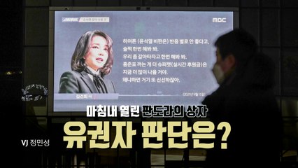 [영상] 마침내 열린 판도라의 상자...유권자 판단은? / YTN