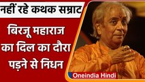 Pandit Birju Maharaj Death: कथक सम्राट बिरजू महाराज का 83 साल की उम्र में निधन | वनइंडिया हिंदी