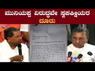 ಮುನಿಯಪ್ಪ ವಿರುದ್ಧವೇ ಸ್ವಪಕ್ಷೀಯರ ದೂರು | KH Muniyappa | Siddaramaiah | TV5 Kannada