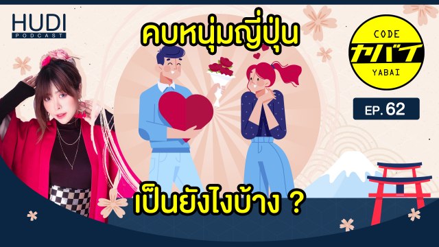 ความคิดเห็นของสาวๆ ต่างชาติที่เคยคบหนุ่มญี่ปุ่น HUDI Podcast: Code Yabaii Ep.62