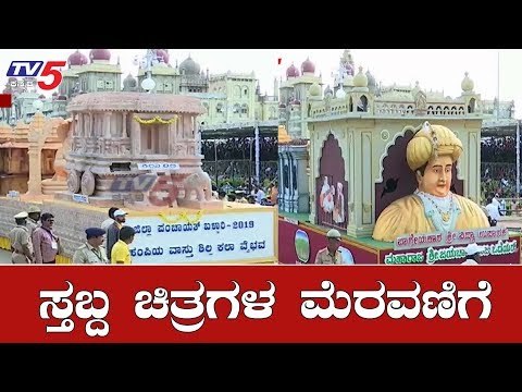 ಅರಮನೆ ಆವರಣದಲ್ಲಿ ಸ್ತಬ್ದ ಚಿತ್ರಗಳ ಮೆರವಣಿಗೆ | Dasara Tableau 2019 | Mysore | TV5 Kannada