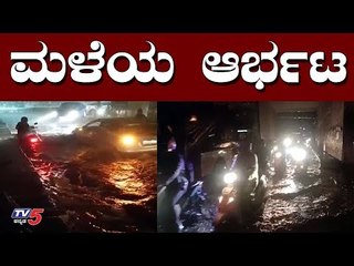 ಬೆಂಗಳೂರು ಮಿನಿ ಕೆರೆಯಂತೆ ಕಾಣುತ್ತಿತ್ತು | Heavy Rain In Bangalore | TV5 Kannada