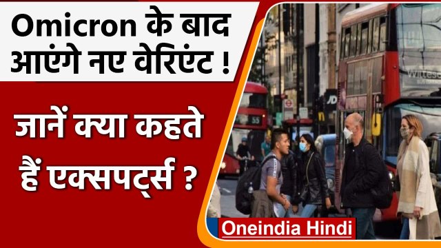 Covid-19 India Update: Omicron के बाद क्या देखने को मिलेंगे नए Covid Variants ? | वनइंडिया हिंदी