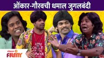 Onkar Bhojane and Gaurav More Comedy | ओंकार-गौरवची धमाल जुगलबंदी | Maharashtrachi Hasya Jatra