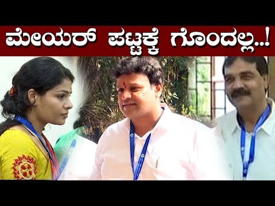 ಮೇಯರ್ ಪಟ್ಟಕ್ಕೆ ಗೊಂದಲ್ಲ..! | Bangalore Mayor Post | M Gowtham Kumar | TV5 Kannada