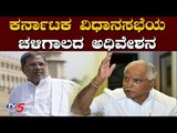 Winter session of Karnataka Assembly 2019 | Bangalore | TV5 Kannada