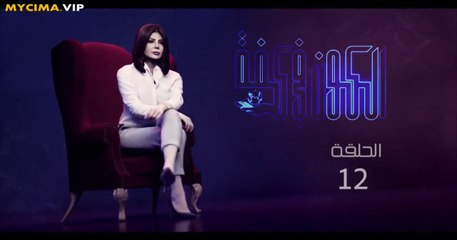 مسلسل الكون فى كفه الحلقه 12 كامله