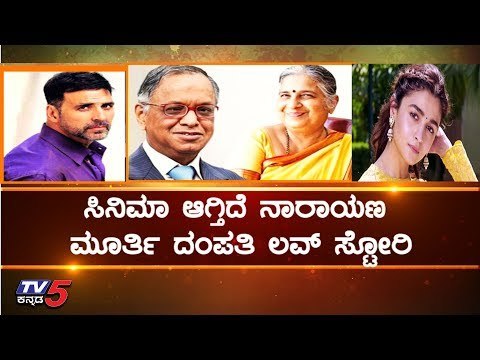 ನಾರಾಯಣ ಮೂರ್ತಿ ದಂಪತಿ ಲವ್ ಸ್ಟೋರಿ ಬಗ್ಗೆ ಸಿನಿಮಾ ಶುರು | Narayana Murthy | Sudha Murthy | Love Story