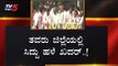ಸಿದ್ದು ಹಳೆ ಖದರ್ ಶುರು..! | Siddaramaiah | Mysore | TV5 Kannada