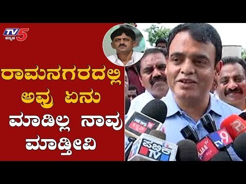 ರಾಮನಗರದಲ್ಲಿ ಅವ್ರು ಏನು ಮಾಡಿಲ್ಲ, ನಾವು ಮಾಡ್ತೀವಿ | DCM Ashwath Narayan On DK Shivakumar | TV5 Kannada