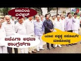 ಕನ್ಫೂಸ್​ನಲ್ಲಿ ಅನರ್ಹ ಶಾಸಕರು..! ಯಾರಿಗೆ ಸಪೋರ್ಟ್?​ | Rebel MLAs | BBMP Election 2019 | TV5 Kannada