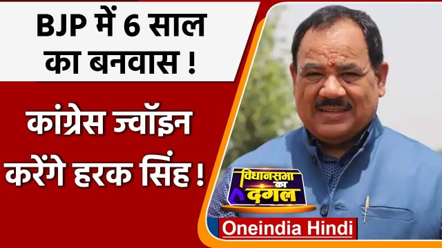 Uttarakhand Election: Harak Singh Rawat BJP से बर्खास्त, Congress में जाने की खबर | वनइंडिया हिंदी