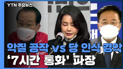 "악질적 공작" vs "당 인식 경악"...여야 후보 한자리에 / YTN