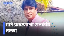 Marathi Actor Kiran Mane l माने प्रकरणाला राजकीय वळण,मनसेनंतर शिवसेनेने किरण मानेंना फटकारले l Sakal