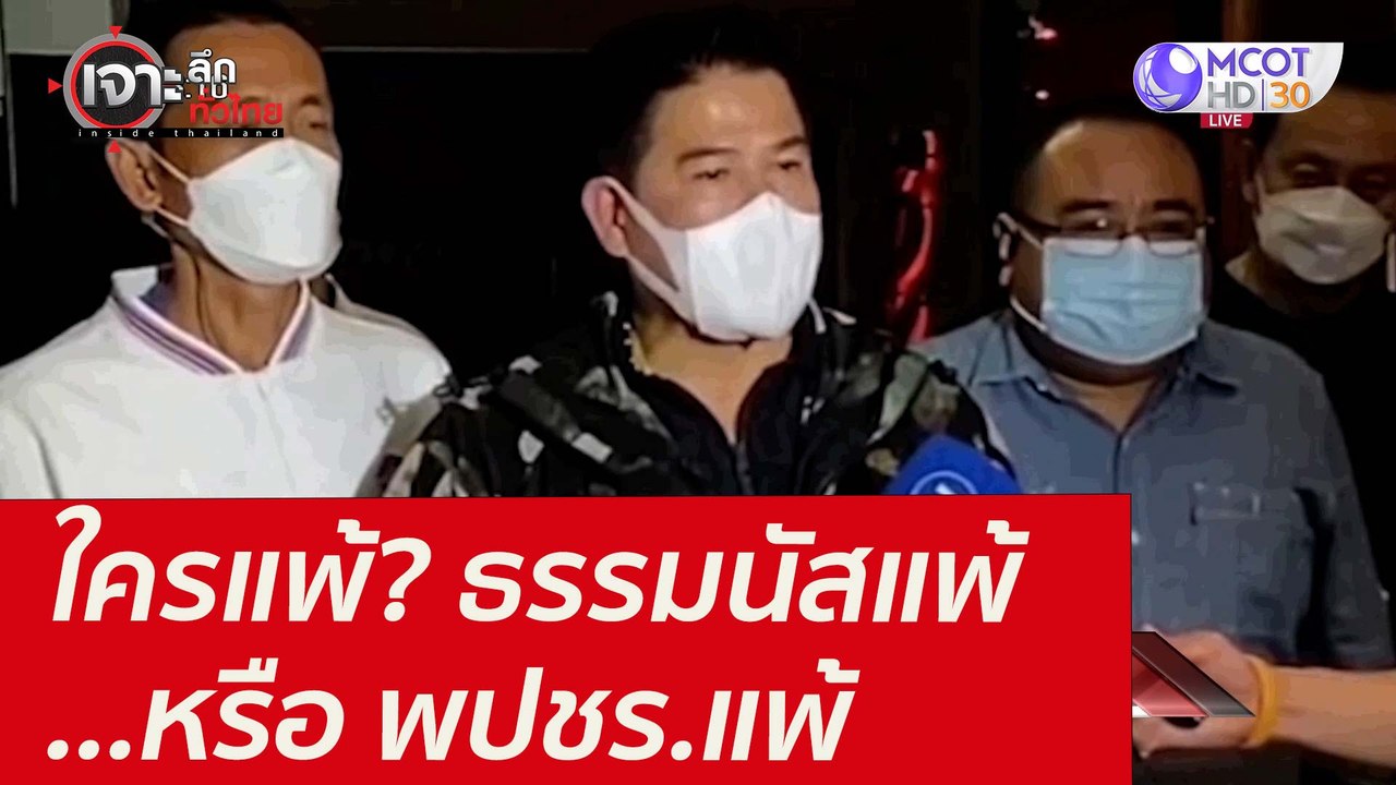 ใครแพ้? ธรรมนัสแพ้...หรือ พปชร.แพ้ : เจาะลึกทั่...