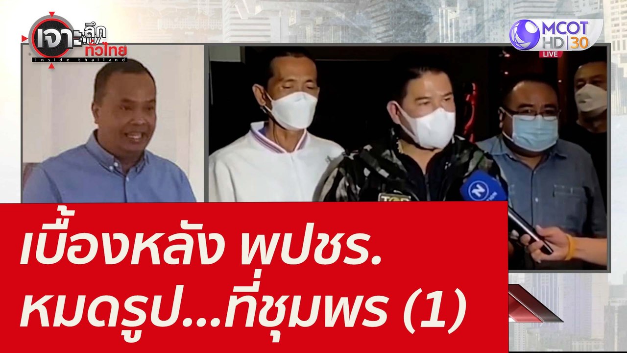 เบื้องหลัง พปชร. หมดรูป...ที่ชุมพร (1) : เจาะลึ...