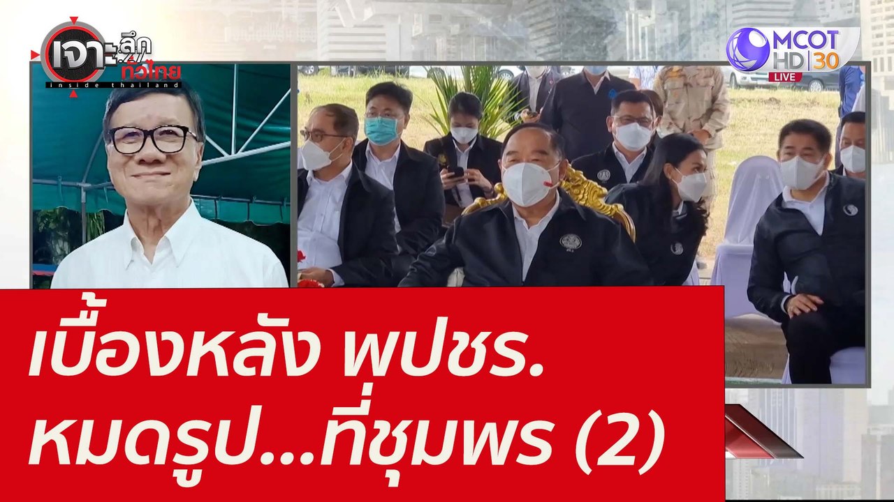 เบื้องหลัง พปชร. หมดรูป...ที่ชุมพร (2) : เจาะลึ...