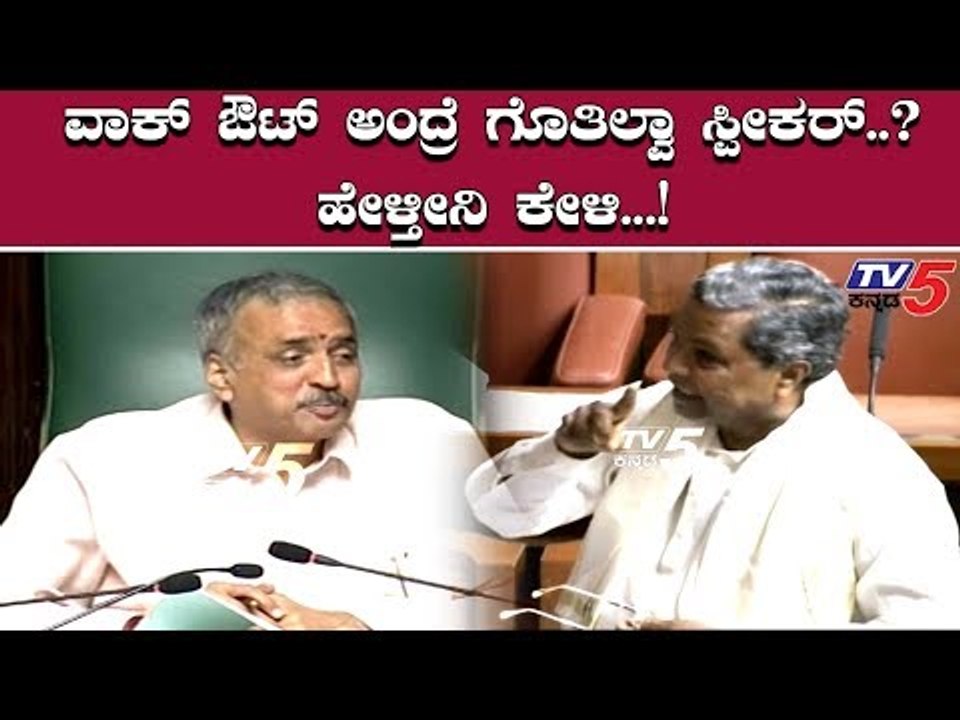ನಾವ್ ಮಾಡಿದ್ದು ವಾಕ್ ಔಟ್ ರೀ ಸ್ಪೀಕರ್ | Siddaramaiah | Speaker Vishweshwar Kageri | TV5 Kannada