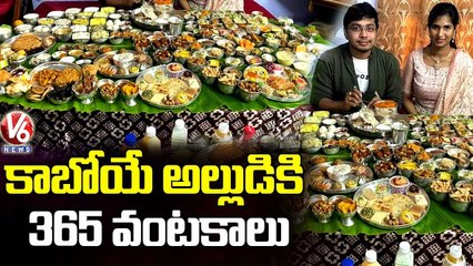 Viral Video _ కాబోయే అల్లుడికి 365 వంటకాలు.. 365 Variety Of Dishes For New Groom  _ V6 News