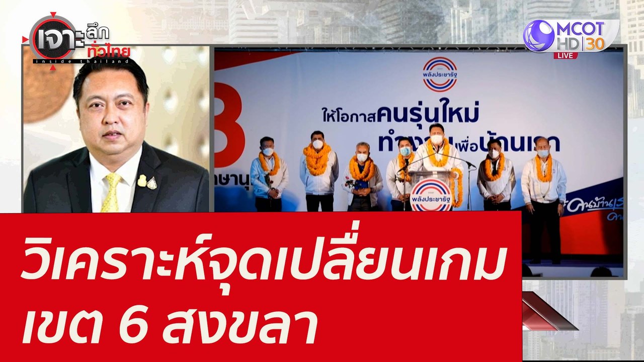 วิเคราะห์จุดเปลื่ยนเกม เขต 6 สงขลา : เจาะลึกทั่...