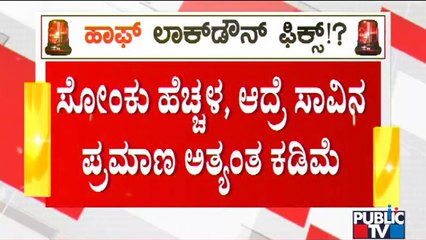 Covid 19 Fatality Rate Is Just 0.4% In Karnataka | Public TV