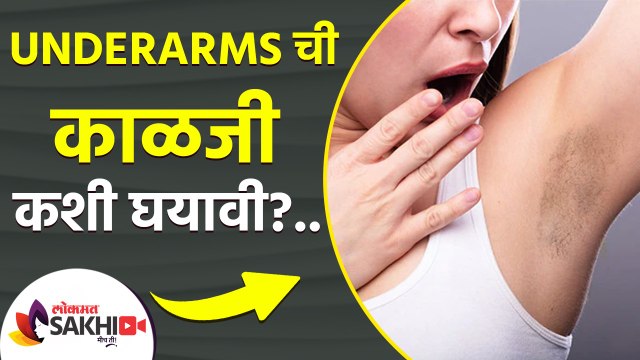 Underarms ची काळजी कशी घ्यावी | How to Get Rid of Dark Underarms | Dark Underarms Home Remedy